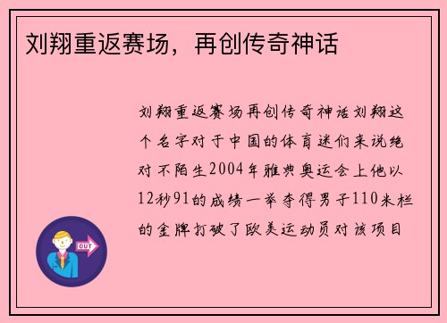 刘翔重返赛场，再创传奇神话