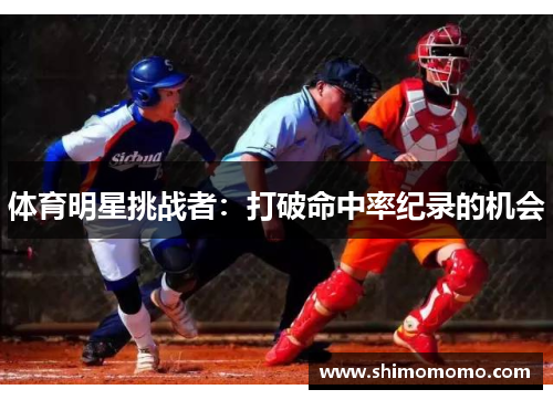 体育明星挑战者：打破命中率纪录的机会