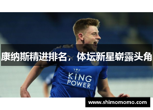 康纳斯精进排名，体坛新星崭露头角