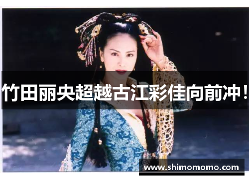 竹田丽央超越古江彩佳向前冲！