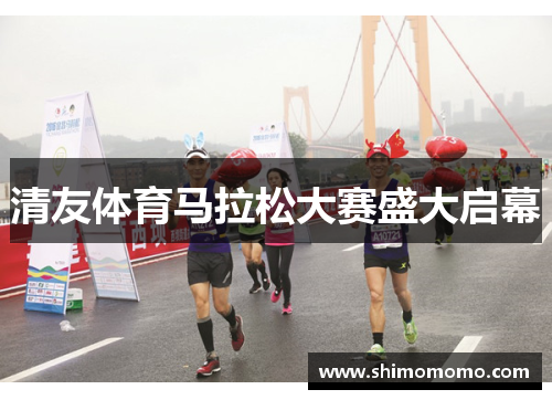 清友体育马拉松大赛盛大启幕