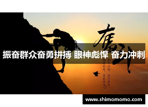 振奋群众奋勇拼搏 眼神彪悍 奋力冲刺