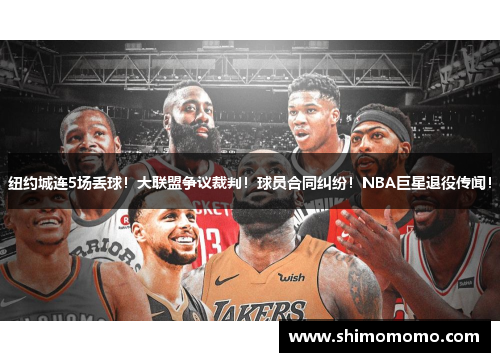 纽约城连5场丢球！大联盟争议裁判！球员合同纠纷！NBA巨星退役传闻！