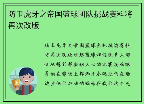 防卫虎牙之帝国篮球团队挑战赛料将再次改版