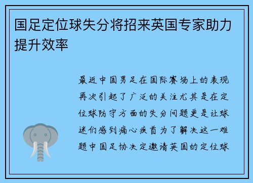 国足定位球失分将招来英国专家助力提升效率