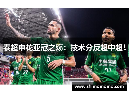 泰超申花亚冠之殇：技术分反超中超！