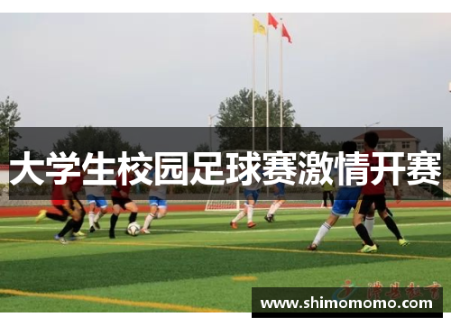 大学生校园足球赛激情开赛