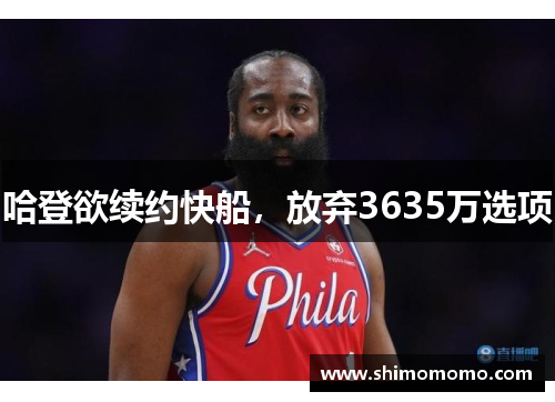 哈登欲续约快船，放弃3635万选项