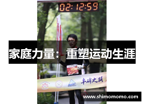 家庭力量：重塑运动生涯
