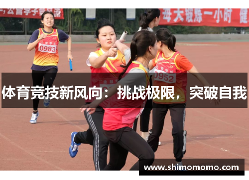 体育竞技新风向：挑战极限，突破自我