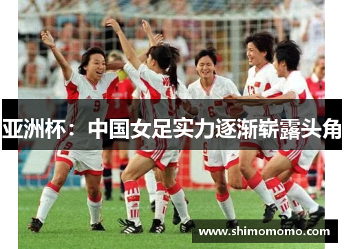 亚洲杯：中国女足实力逐渐崭露头角