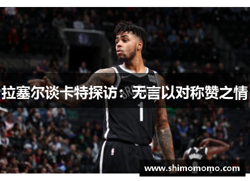 拉塞尔谈卡特探访：无言以对称赞之情