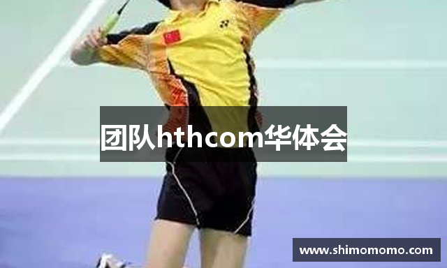 团队hthcom华体会