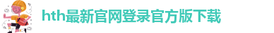 hthcom华体会